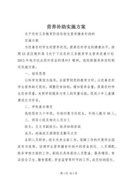 营养补助实施方案 (4).docx