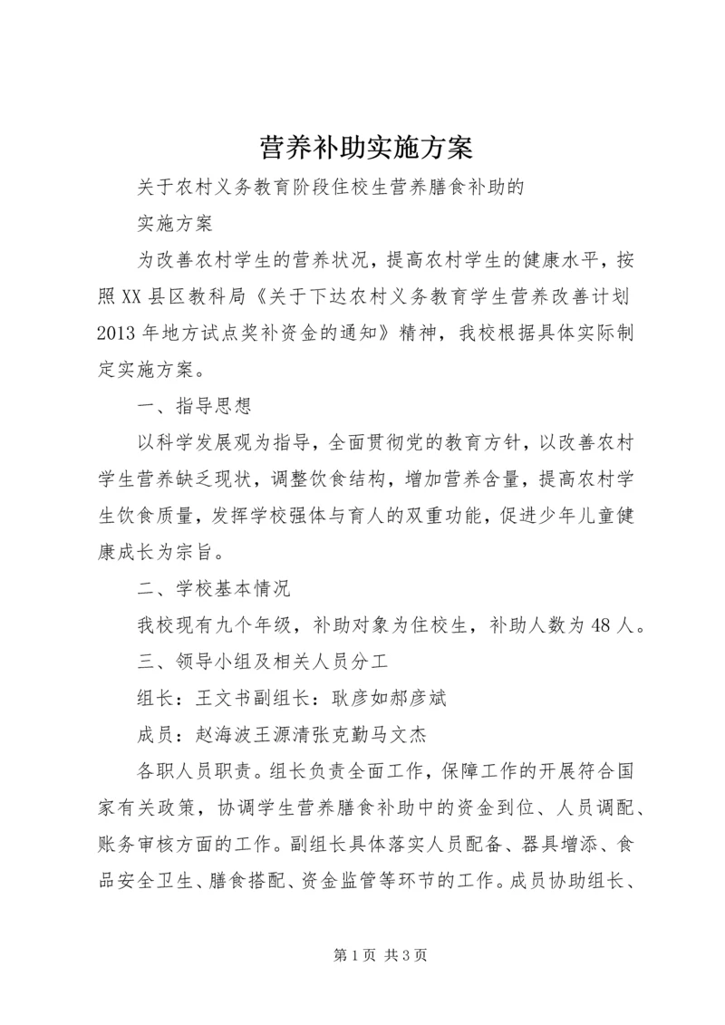 营养补助实施方案 (4).docx