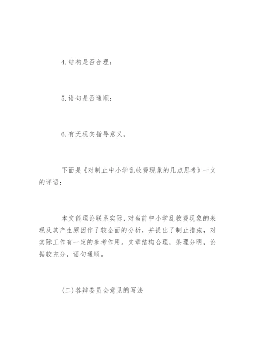 职称论文答辩综合评语.docx