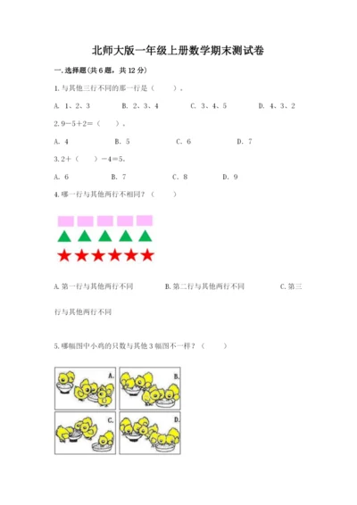 北师大版一年级上册数学期末测试卷附完整答案【网校专用】.docx