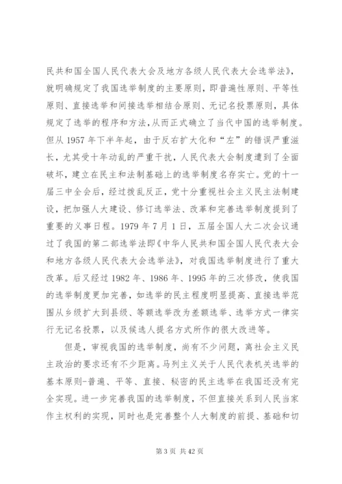 对完善人大选举制度的几点思考.docx