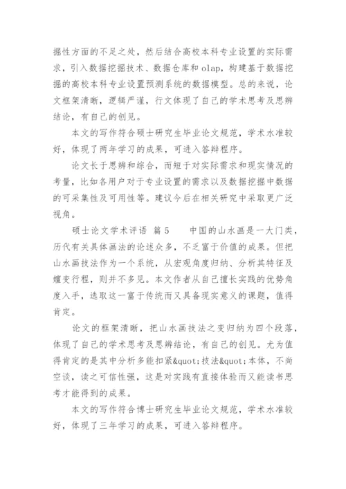硕士论文学术评语.docx