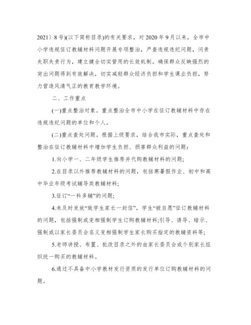 学校违规征订教辅资料整治方案.docx