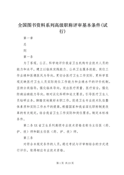 全国图书资料系列高级职称评审基本条件(试行) (5).docx