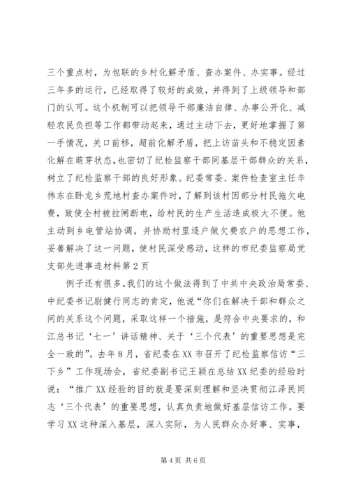 市纪委监察局党支部先进事迹材料_1.docx