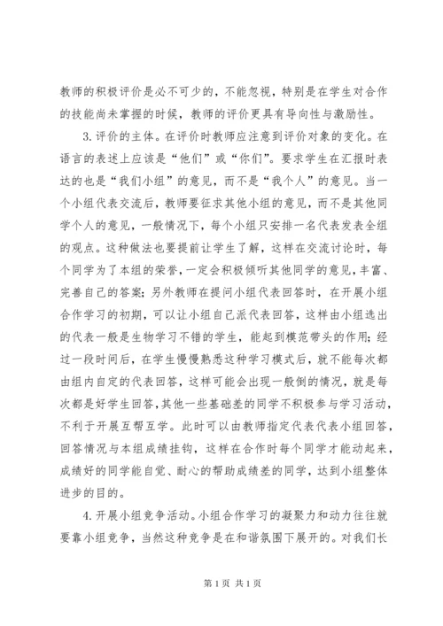 《如何有效组织课堂上的小组合作学习学习体会》.docx