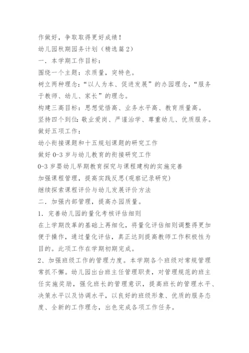 幼儿园秋期园务计划15篇.docx