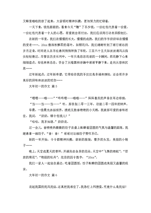 大年初一的作文集合7篇