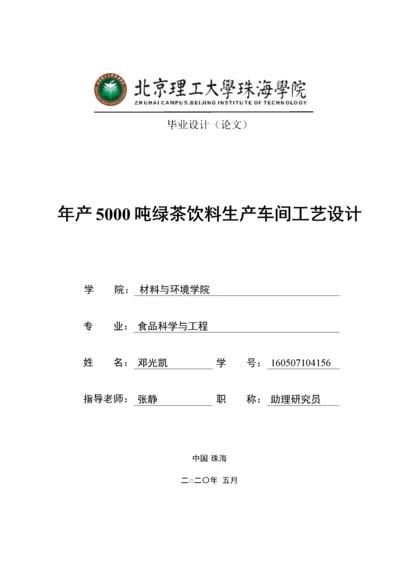 年产5000吨绿茶饮料生产车间工艺设计.docx