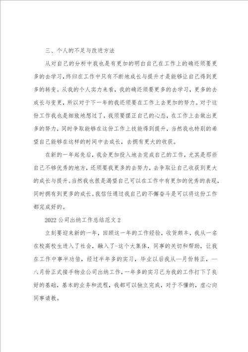 2022公司出纳工作总结范文5篇