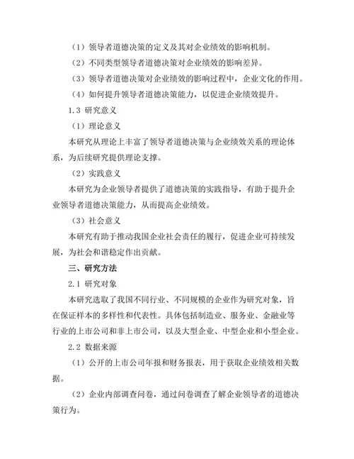 领导者道德决策对企业绩效的影响