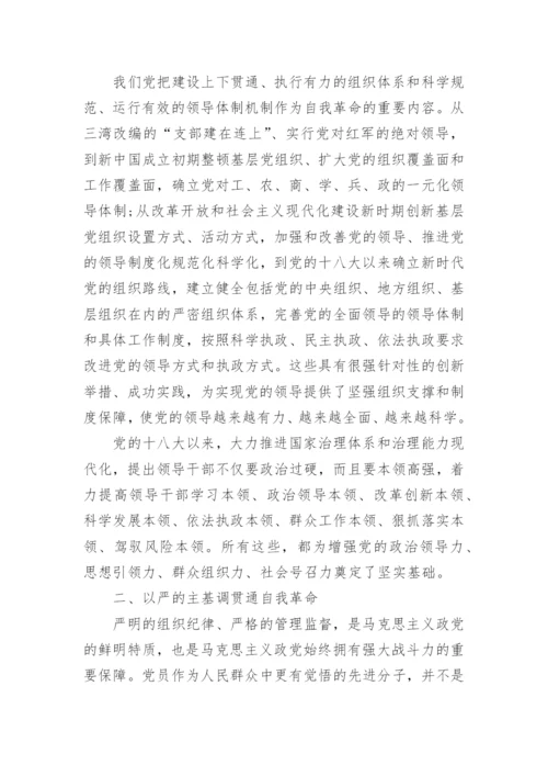 关于论党的自我革命读书报告范文7篇.docx