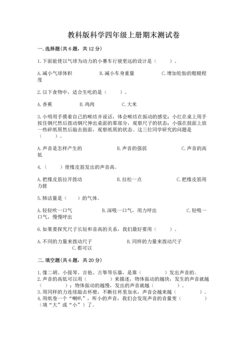 教科版科学四年级上册期末测试卷带答案（夺分金卷）.docx