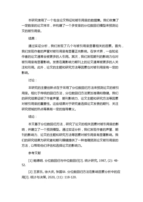 基于分位数回归的期刊论文被引量预测研究.docx