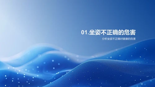 坐姿健康讲解