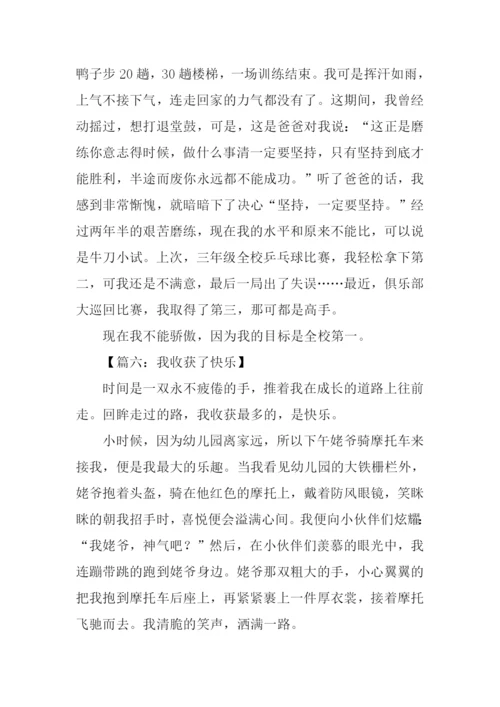 我收获了快乐作文600字.docx