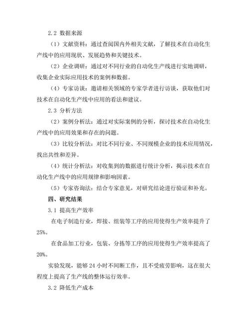 机器人技术在自动化生产线中的应用分析