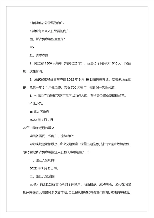 农贸市场搬迁通告范文精选3篇