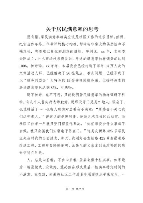 关于居民满意率的思考.docx