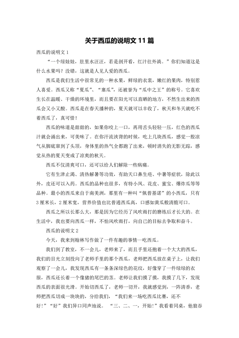 关于西瓜的说明文11篇.docx