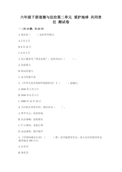 六年级下册道德与法治第二单元 爱护地球 共同责任 测试卷【巩固】.docx