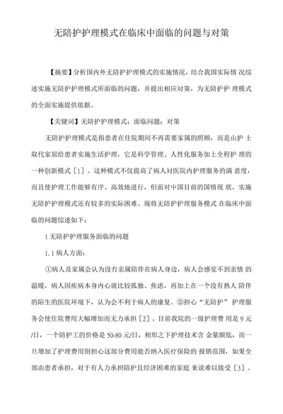 无陪护护理模式在临床中面临的问题与对策