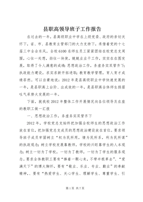 县职高领导班子工作报告.docx