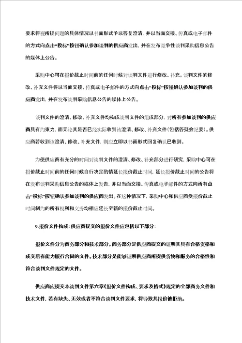 吉林北华大学教学设备项目竞争性谈判采购文件jiazhichang