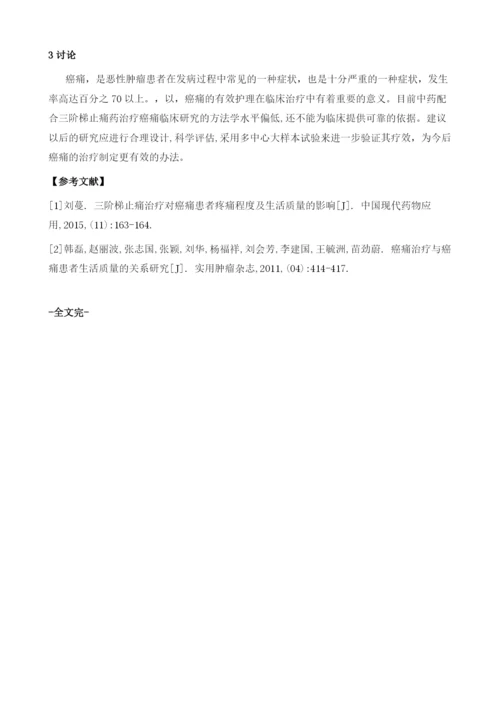 癌痛三阶梯止痛治疗中的中医护理干预效果观察1.docx