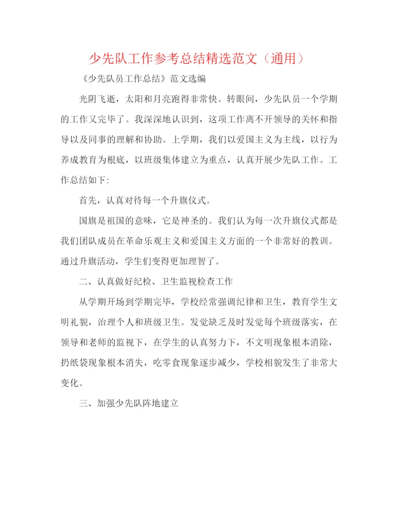 精编之少先队工作参考总结精选范文（通用）.docx