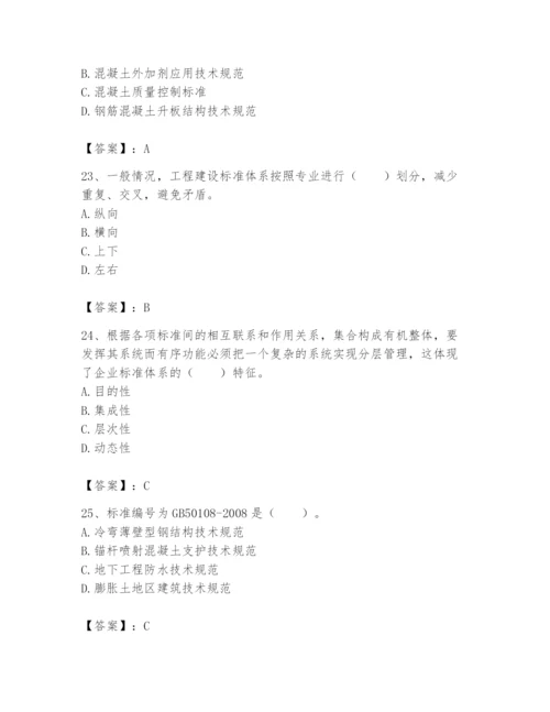2024年标准员之专业管理实务题库含答案【典型题】.docx