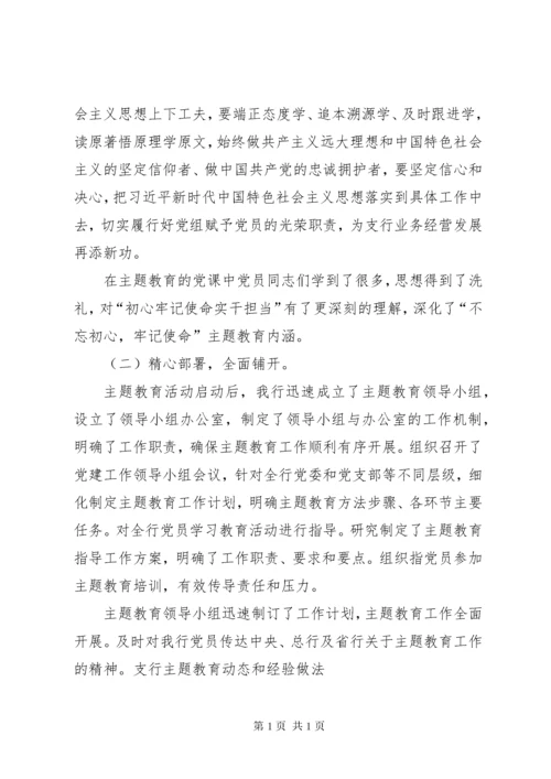 银行关于“不忘初心、牢记使命”主题教育开展情况总结报告.docx