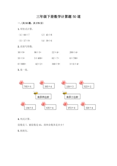 三年级下册数学计算题50道A4版打印-(2).docx