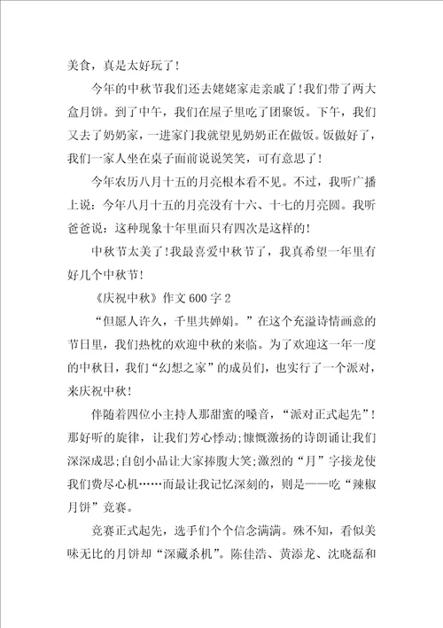 欢庆中秋作文600字