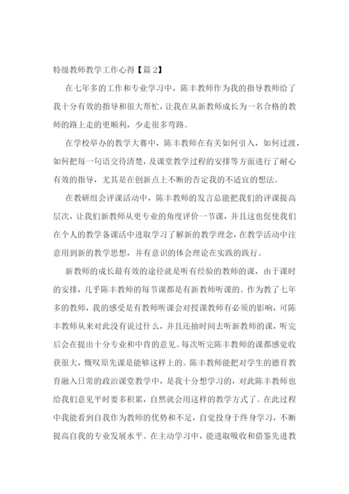 特级教师教学工作心得7篇.docx