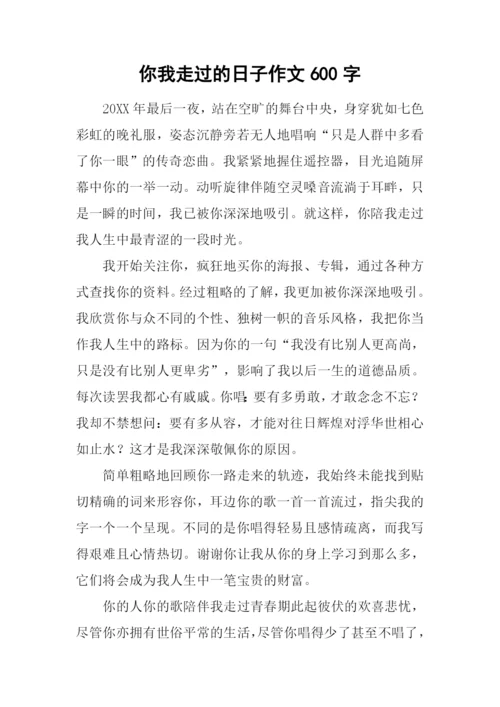 你我走过的日子作文600字-1.docx