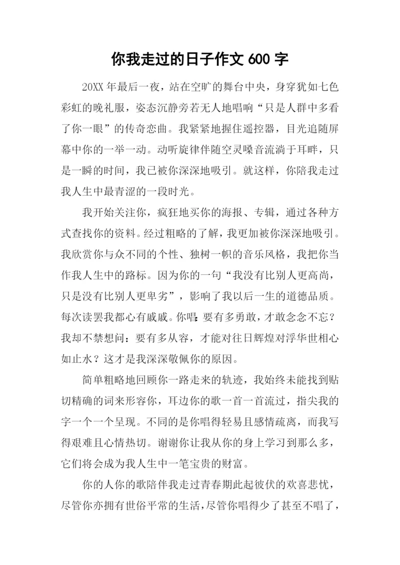 你我走过的日子作文600字-1.docx