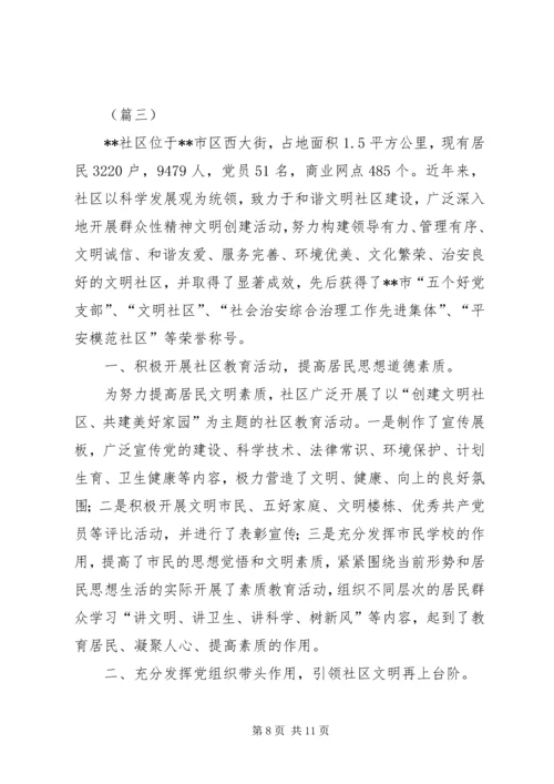 优秀文明社区申报材料范文.docx