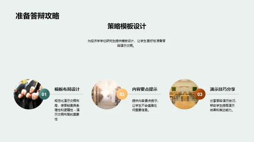 经济学学位的学术答辩攻略