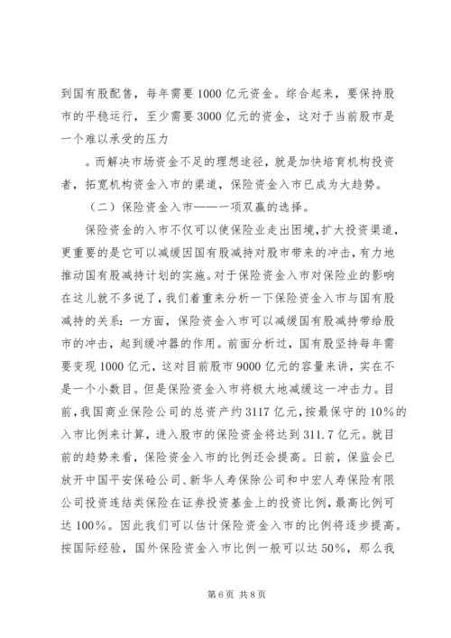 保险资金入市与国有股减持.docx