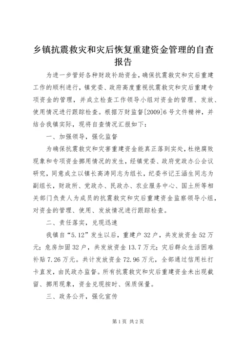 乡镇抗震救灾和灾后恢复重建资金管理的自查报告.docx
