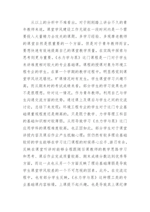 青年教师课堂学风建设研究论文.docx