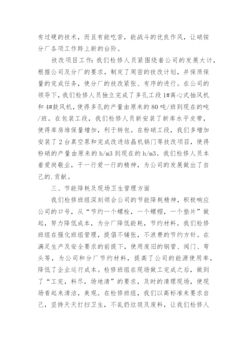 检修人员个人工作总结.docx