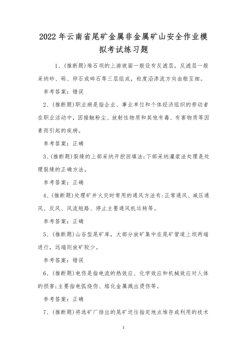 2022年云南省尾矿金属非金属矿山安全作业模拟考试练习题.docx