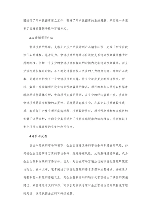 企业市场营销活动的项目化管理.docx