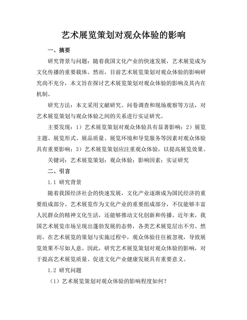艺术展览策划对观众体验的影响