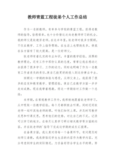 教师青蓝工程徒弟个人工作总结.docx