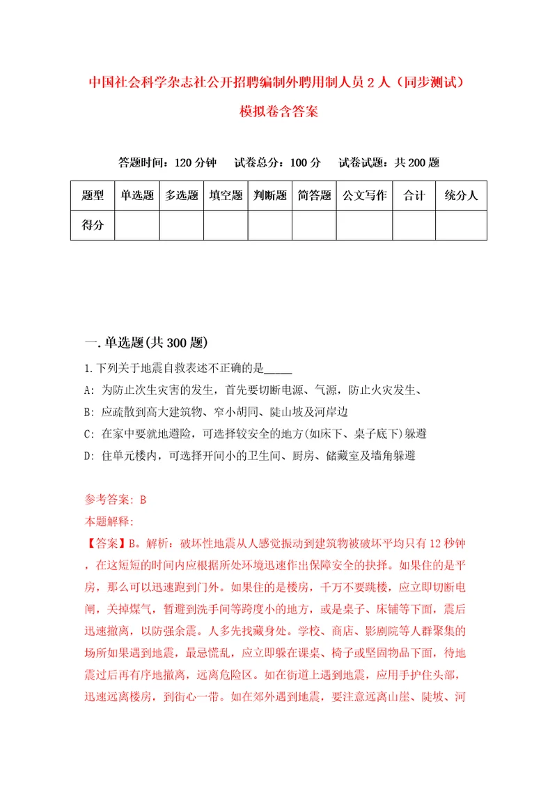 中国社会科学杂志社公开招聘编制外聘用制人员2人同步测试模拟卷含答案0