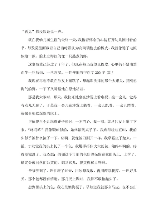 一件后悔的字作文300字