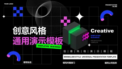 深色创意风格通用PPT演示模板